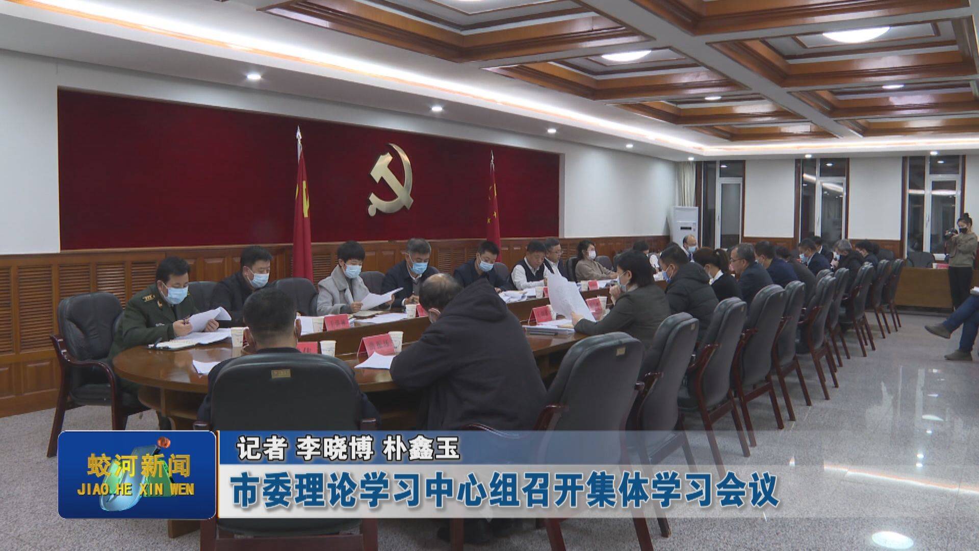 市委理论学习中心组召开集体学习会议