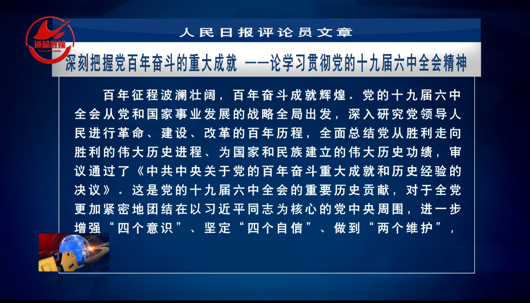 人民日报评论员文章：深刻把握党百年奋斗的重大成就 ——论学习贯彻党的十九届六中全会精神