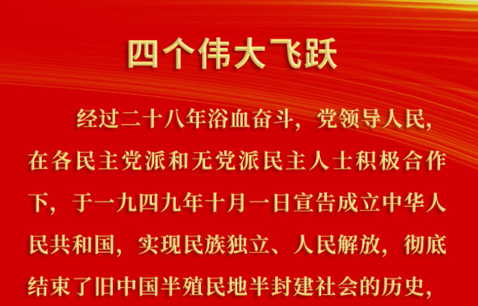 要点速览 |《中共中央关于党的百年奋斗重大成就和历史经验的决议》