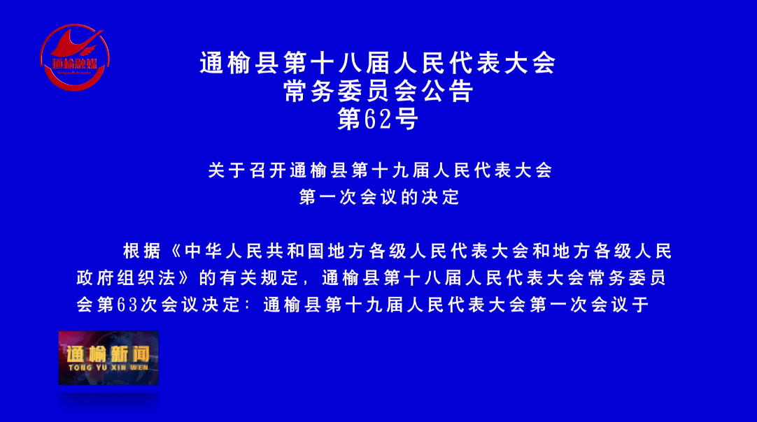 通榆县第十八届人民代表大会常务委员会公告第62号