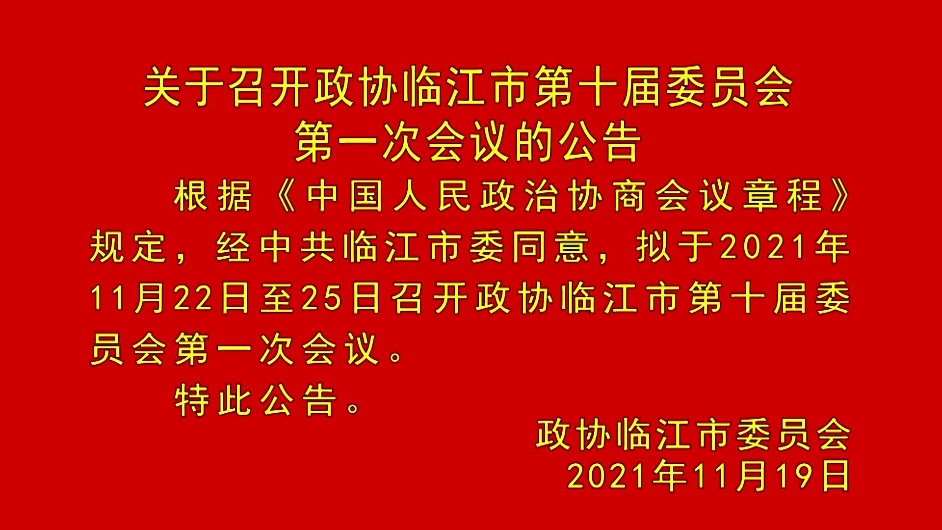 关于召开政协临江市第十届委员会第一次会议的公告（11月19日首播）