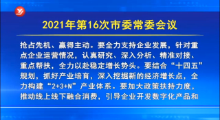 延吉市委召开2021年第16次常委会议