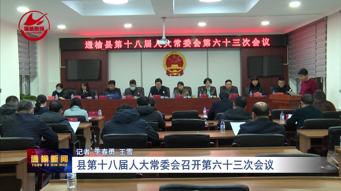 县第十八届人大常委会召开第六十三次会议