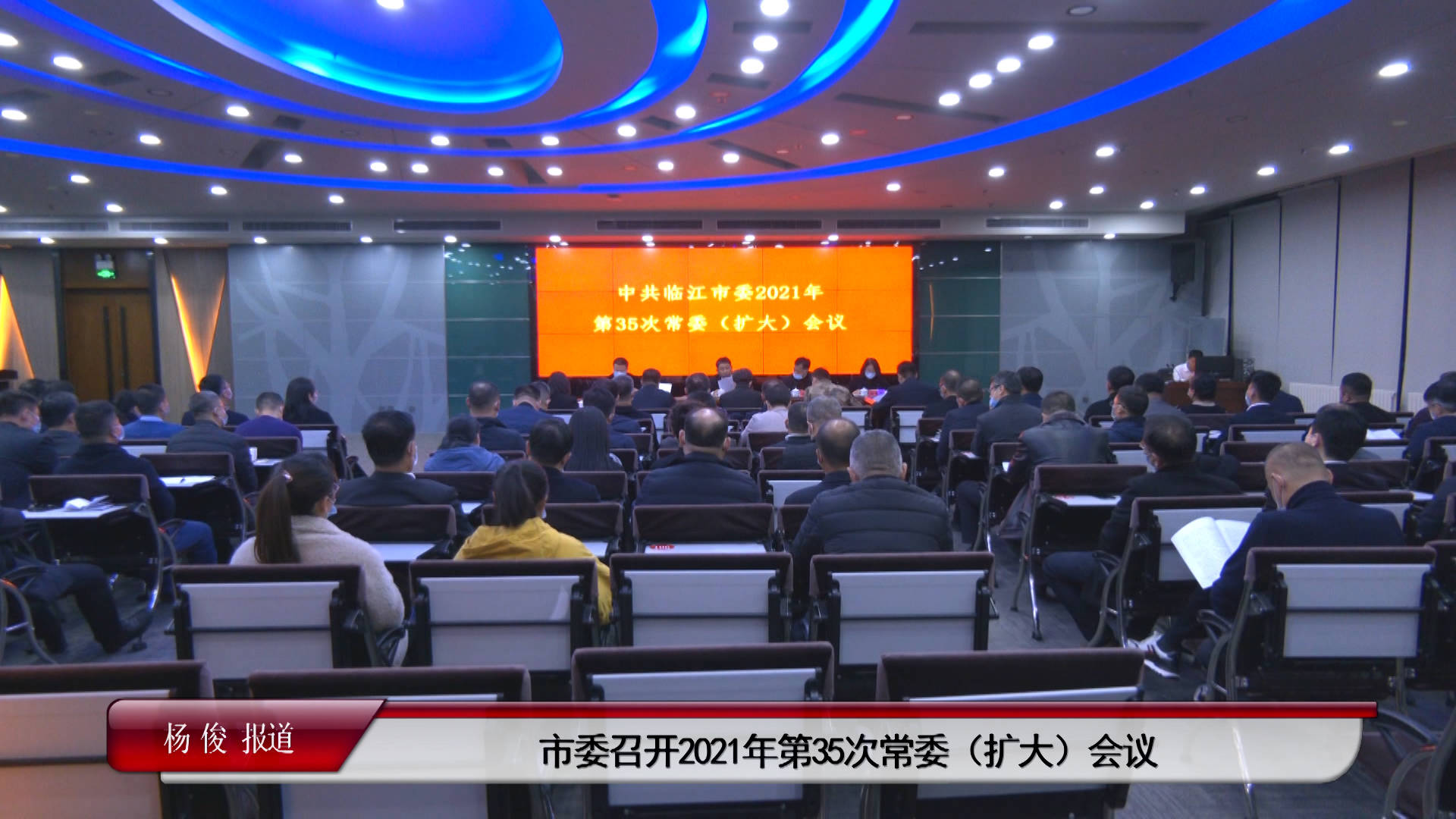 市委召开2021年第35次常委（扩大）会议（11月19日首播）