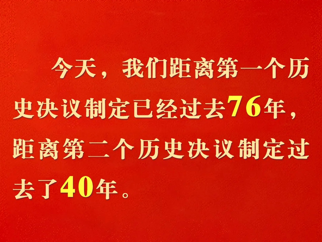 《〈决议〉诞生记》中的十组数字