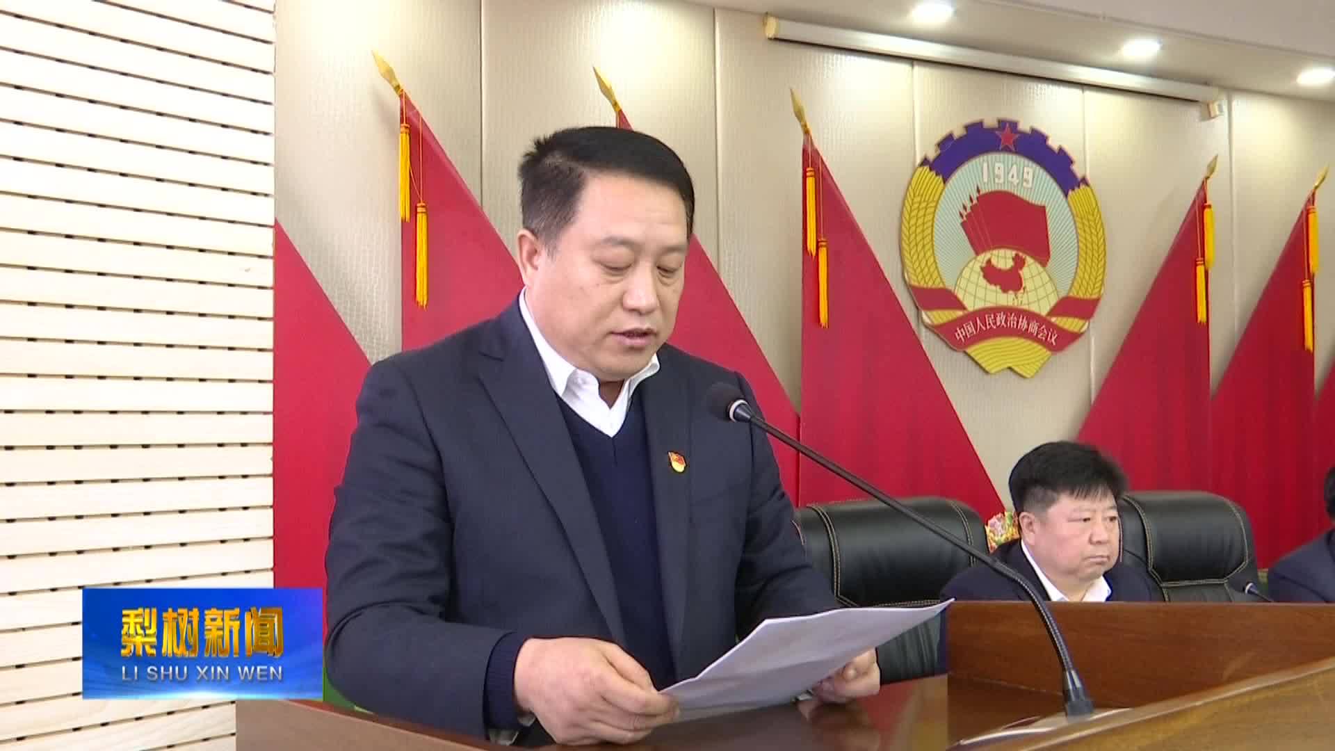 县政协第十四届委员会常务委员会第二十二次会议召开