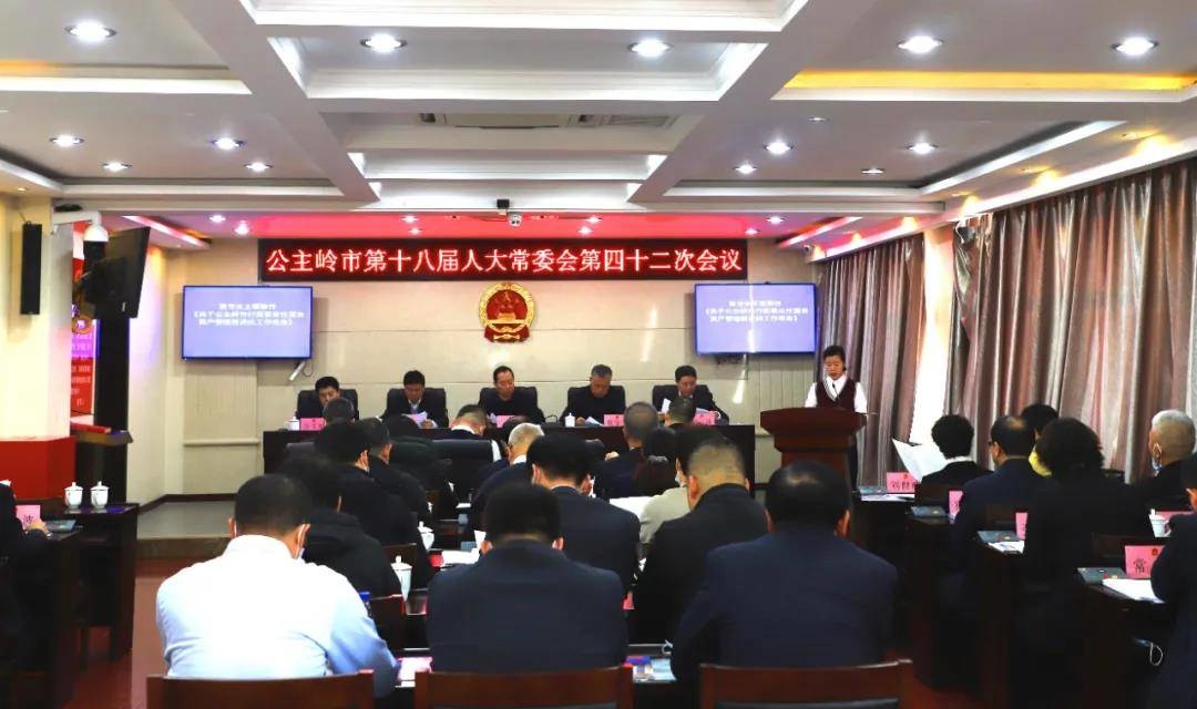 公主岭市第十八届人大常委会召开第四十二次会议 讨论决定人事任免事项