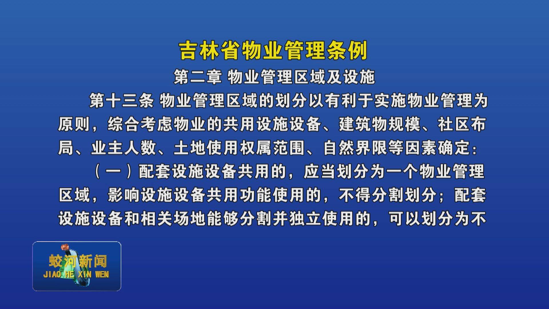 《吉林省物业管理条例》解读（第二章 第十三条）