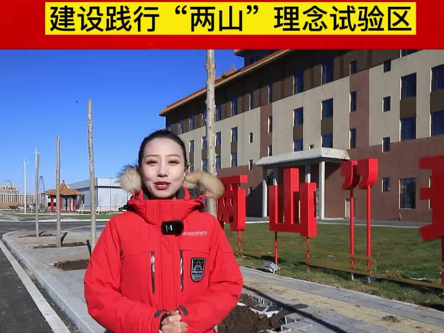 主播说新闻｜建设践行“两山”理念试验区