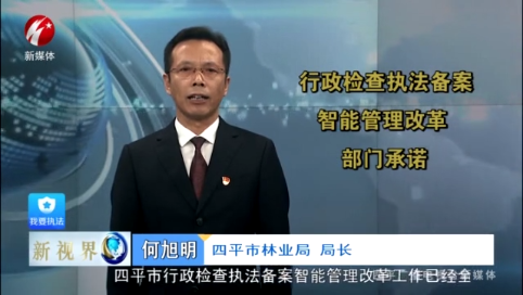 新视界20211121 行政检查执法备案智能管理改革部门承诺——四平市林业局