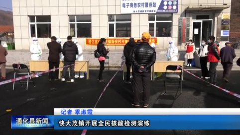 通化县：快大茂镇开展全民核酸检测演练