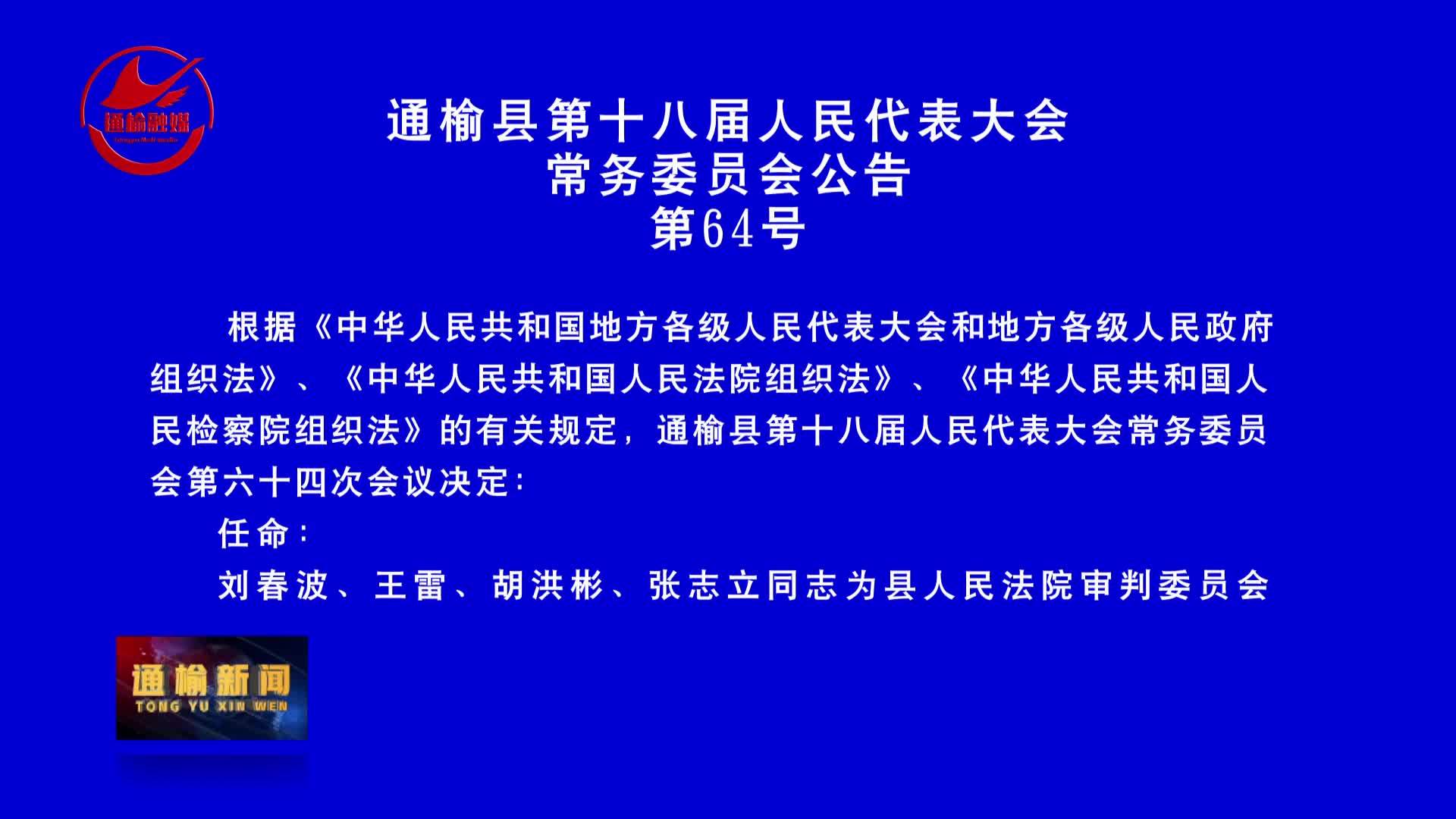 通榆县第十八届人民代表大会常务委员会公告第64号