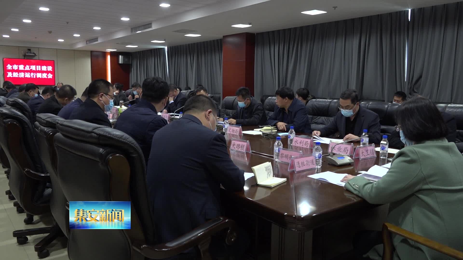 我市召开重点项目建设工作调度会