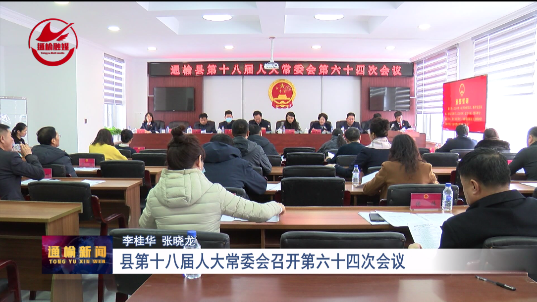 县第十八届人大常委会召开第六十四次会议