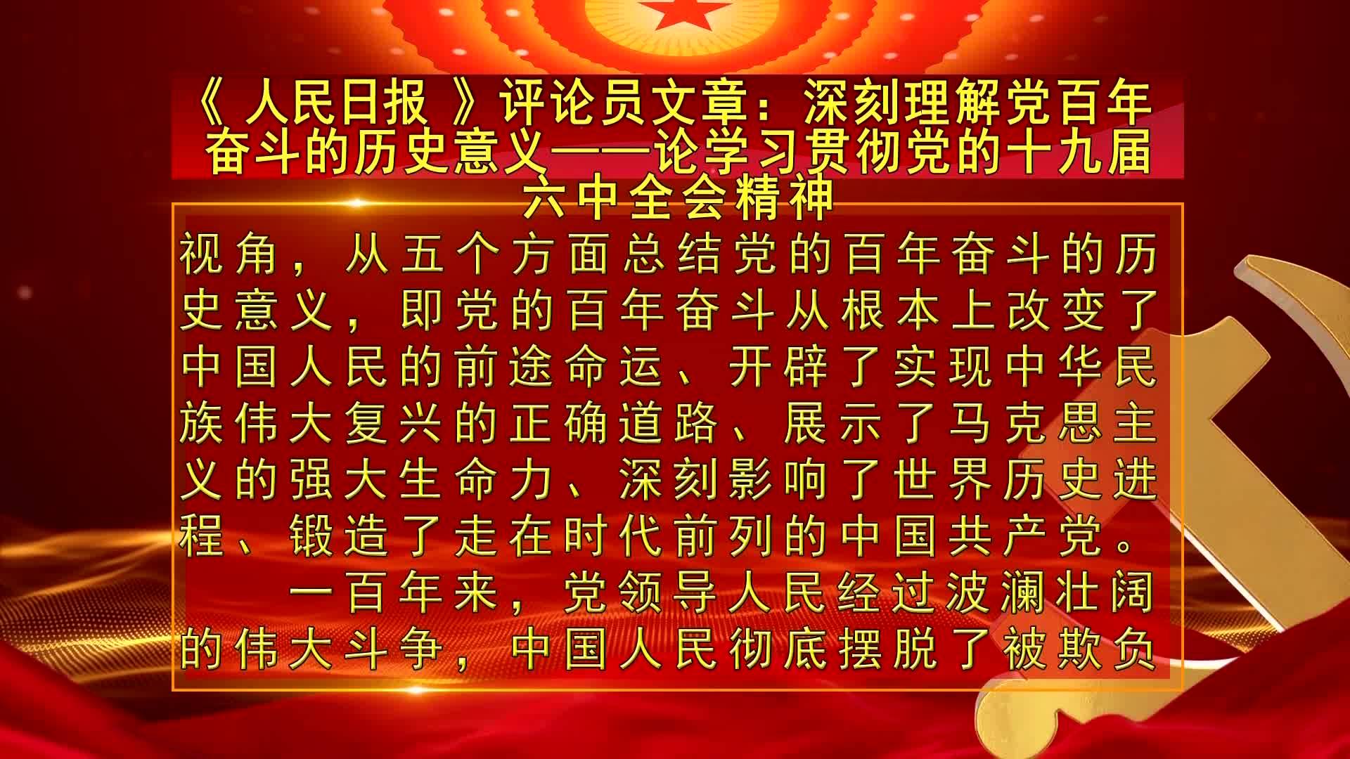 《 人民日报 》评论员文章：深刻理解党百年奋斗的历史意义——论学习贯彻党的十九届六中全会精神（11月22日首播）