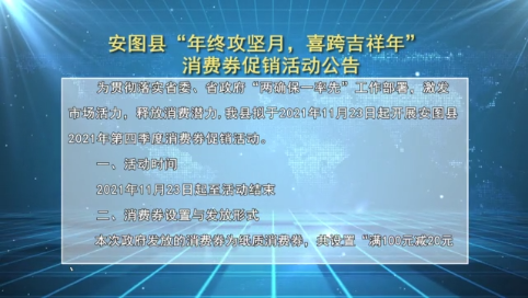 安图县“年终攻坚月，喜跨吉祥年”消费券促销活动公告