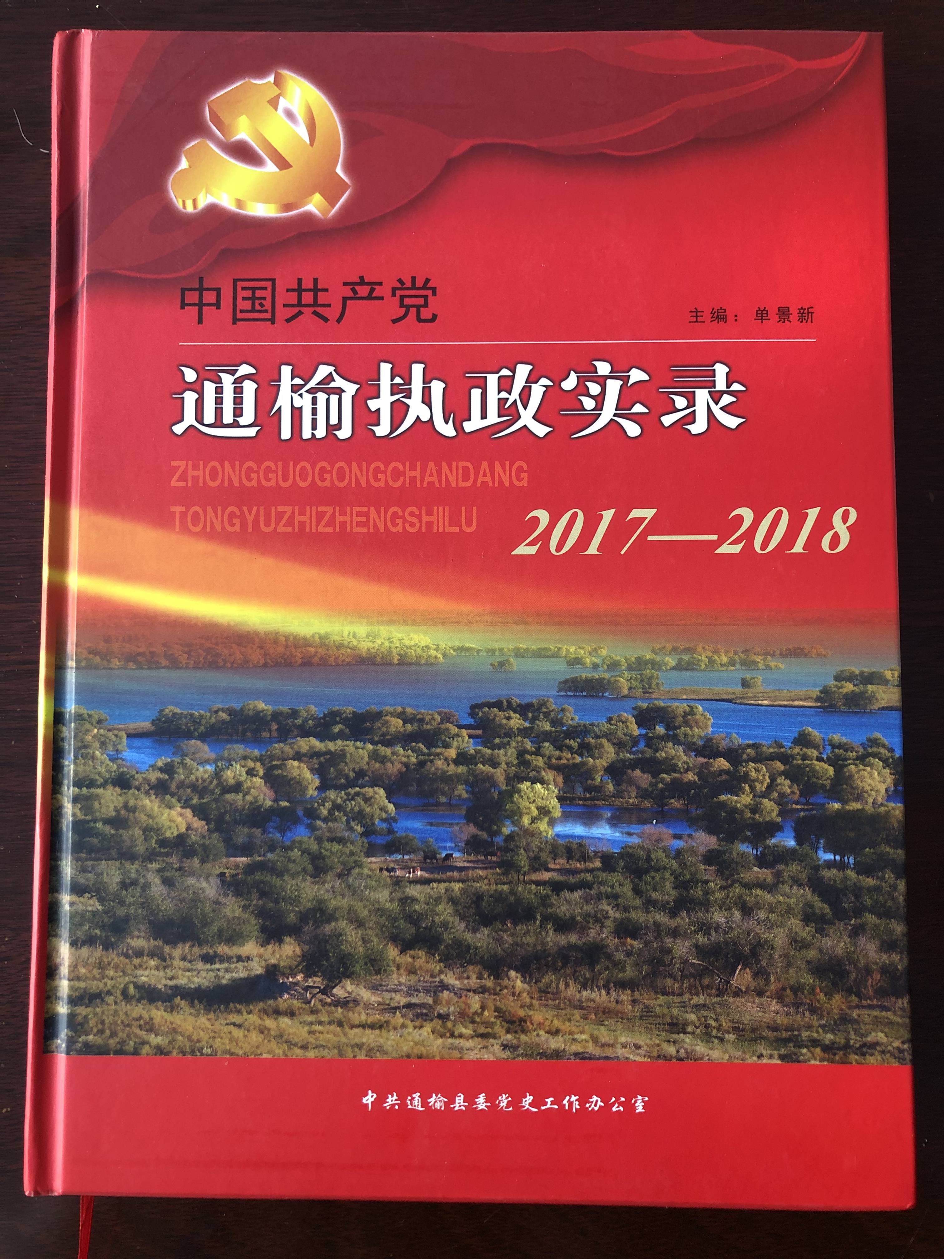 《中国共产党通榆执政实录（2017-2018）》出版发行《中国共产党通榆执政实录（2017-2018）》出版发行