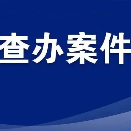 东丰县供销合作社联合社原党组书记、主任杨洪文接受纪律审查和监察调查