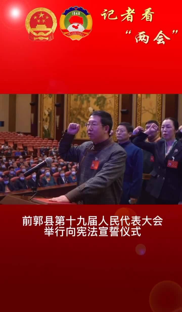 前郭县第十九届人民代表大会举行向宪法宣誓仪式