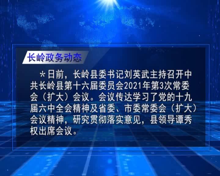 直通县市区2021年11月24日长岭      长岭政务动态VA0