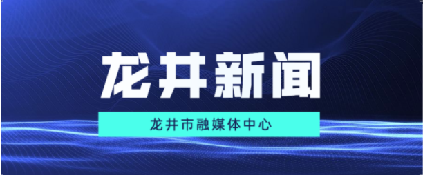 【龙井新闻】2021年11月23日