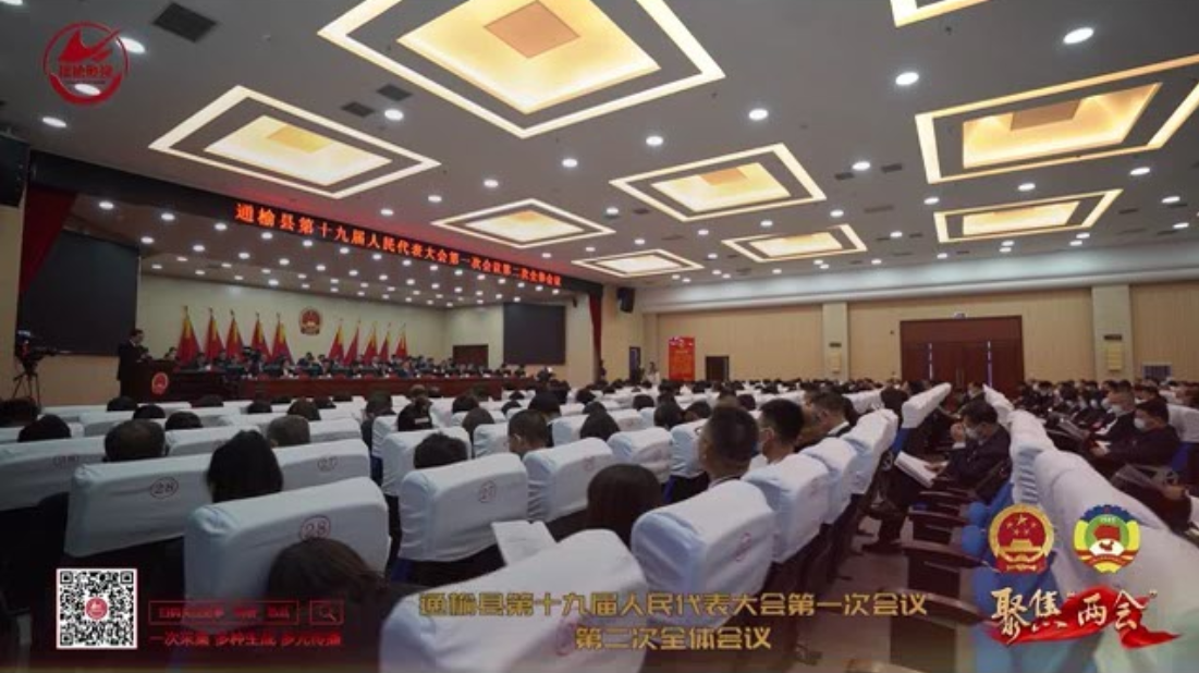 【聚焦“两会”】通榆县第十九届人民代表大会第一次会议第二次全体会议