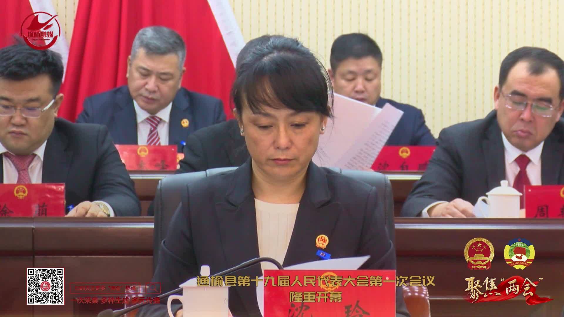 【聚焦“两会”】通榆县第十九届人民代表大会第一次会议隆重开幕