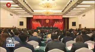 市十九届人大一次会议举行预备会议