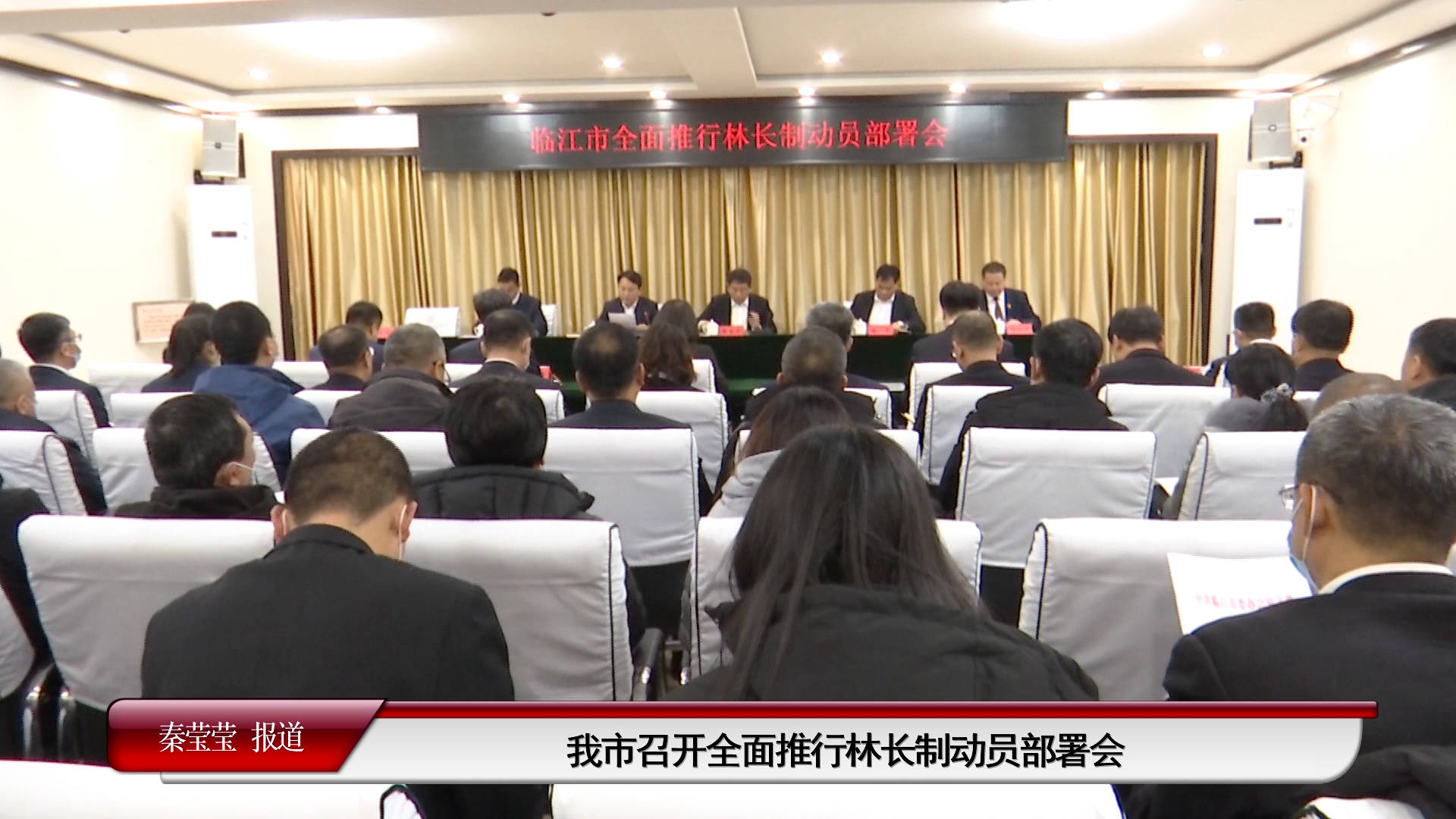 我市召开全面推行林长制动员部署会（11月26日首播）