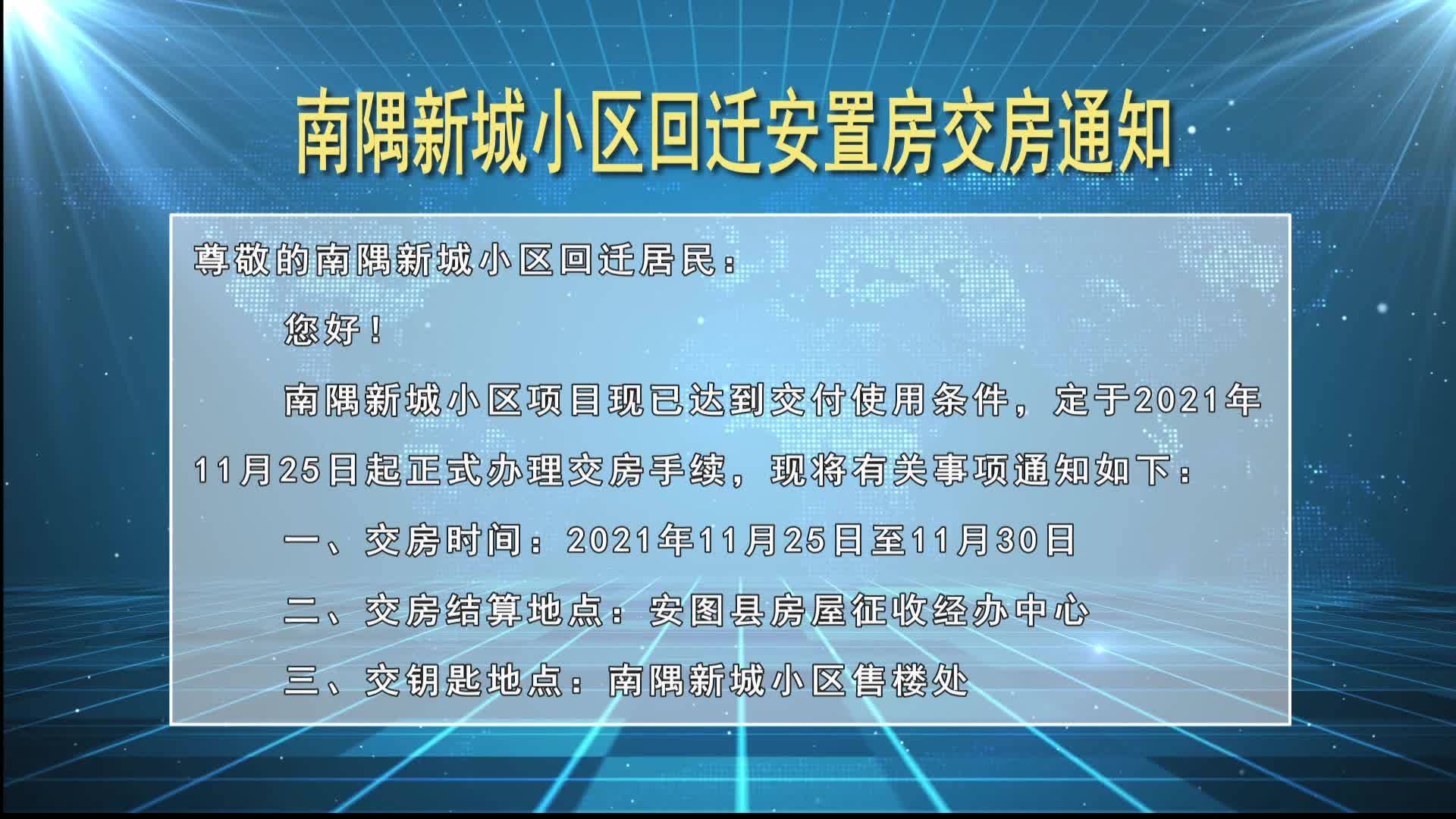 南隅新城小区回迁安置房交房通知