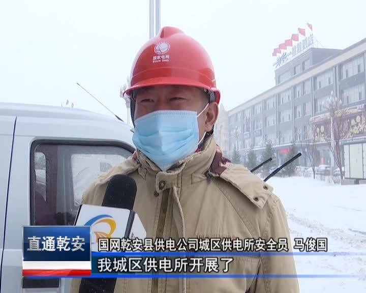 直通县市区2021年11月26日乾安      国网乾安县供电公司：迎战暴风雪 全力保供电VA0