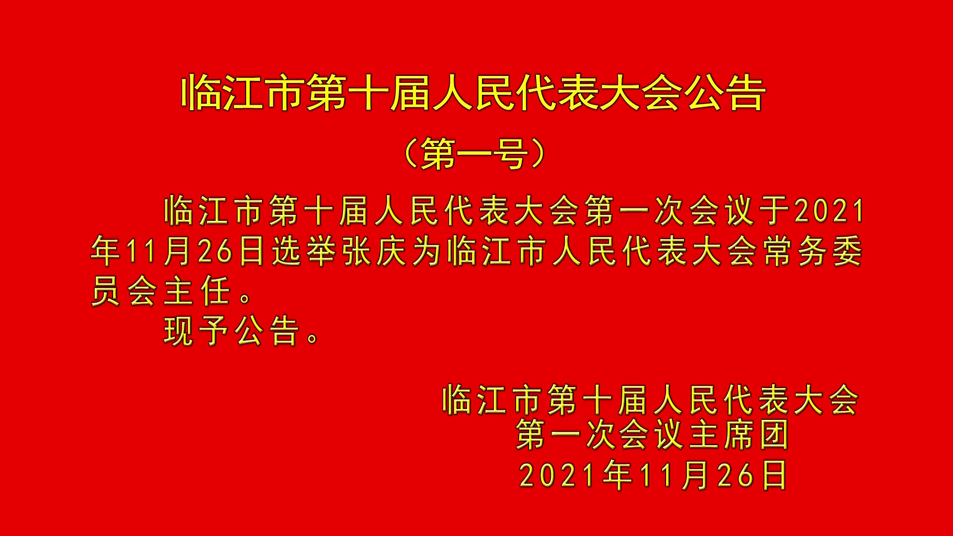 临江市第十届人民代表大会公告、简历（11月26日首播）