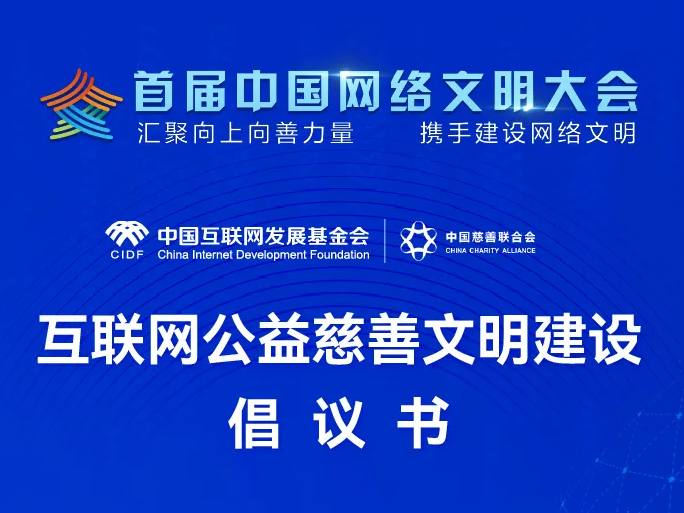 【关注】首届中国网络文明大会发布“互联网公益慈善文明建设倡议”