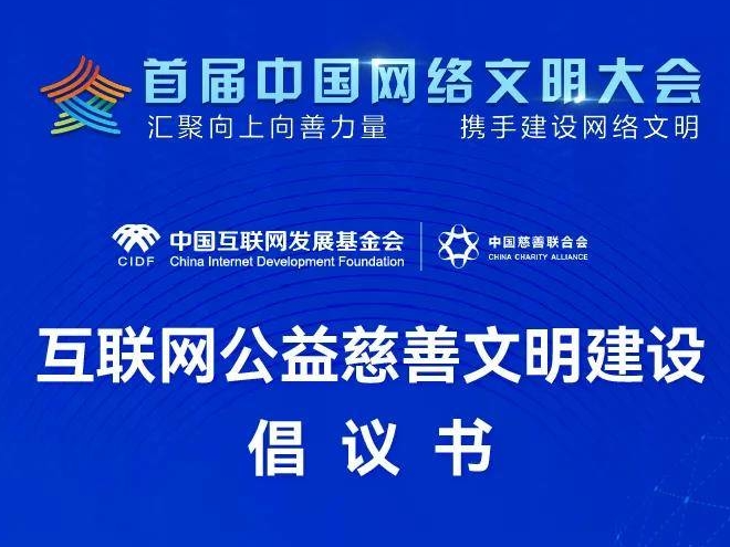 【关注】首届中国网络文明大会发布“互联网公益慈善文明建设倡议”