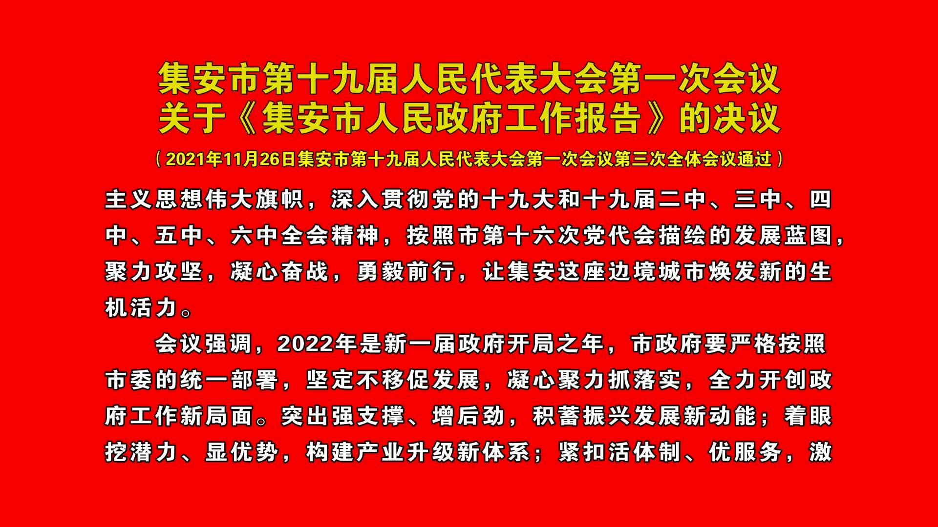 集安市第十九届人民代表大会第一次会议召开第三次全体会议