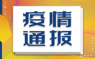 白山市卫生健康委员会关于新型冠状病毒肺炎疫情情况通报