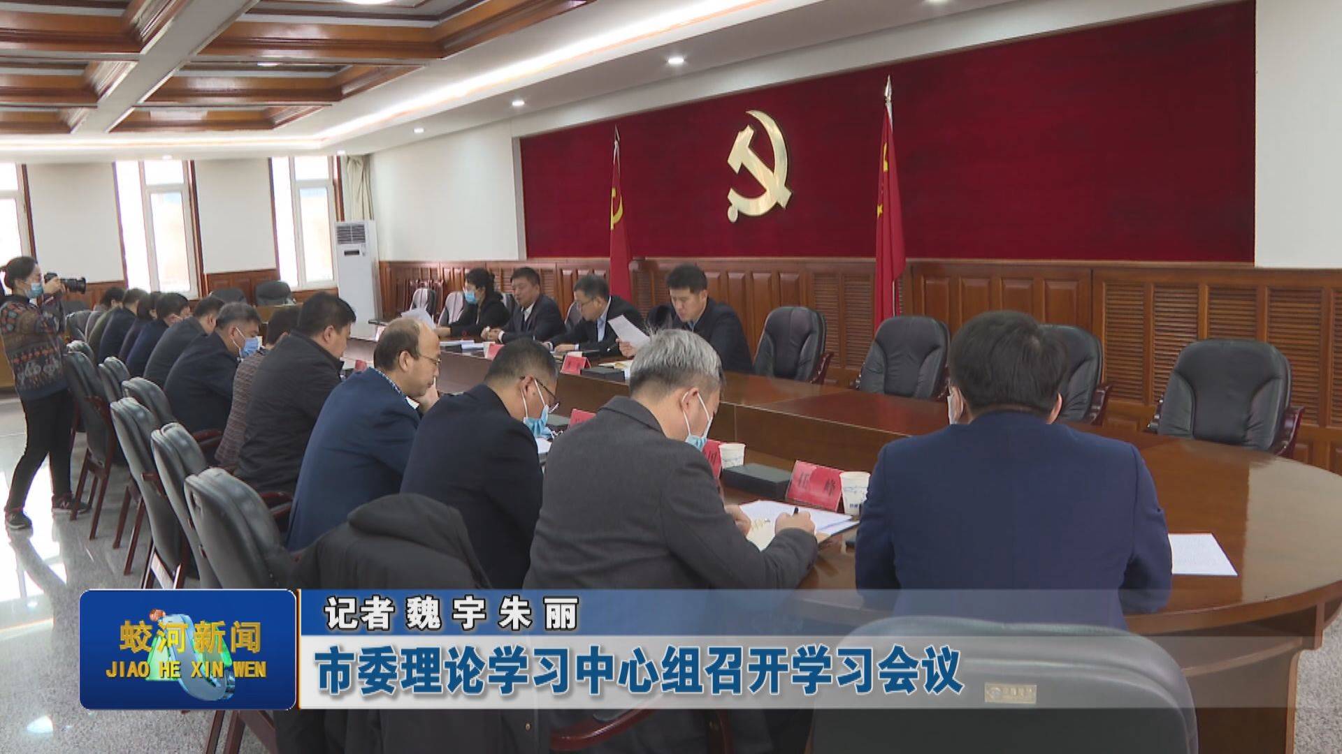 市委理论学习中心组召开学习会议