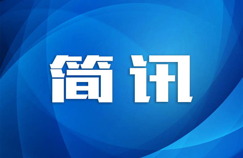 临江 | 积极谋划 推进全市公共实训基地建设工作