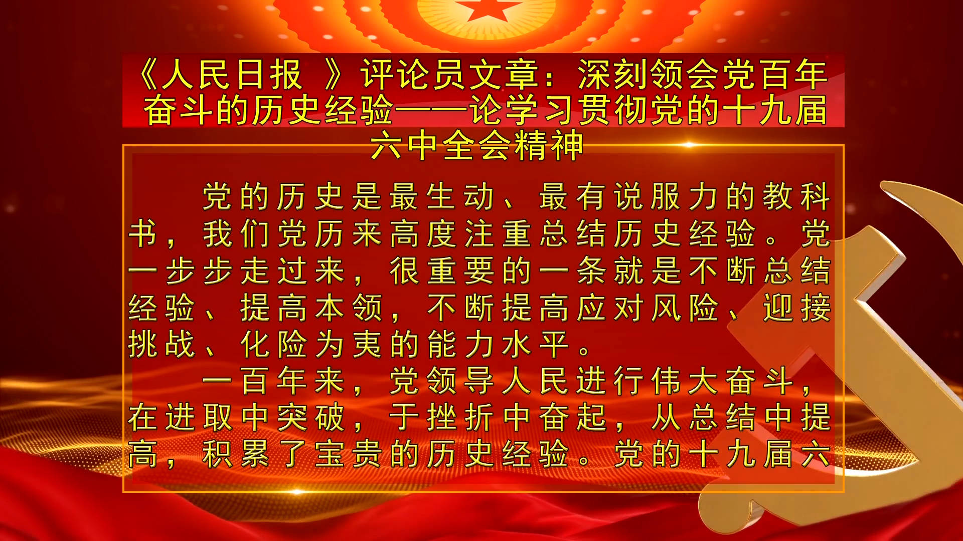 《 人民日报 》评论员文章：深刻领会党百年奋斗的历史经验——论学习贯彻党的十九届六中全会精神（11月29日首播）