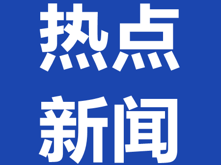 我省脱贫地区农村居民收支保持高速增长——前三季度收入、消费分别提高10.5%和18.6%