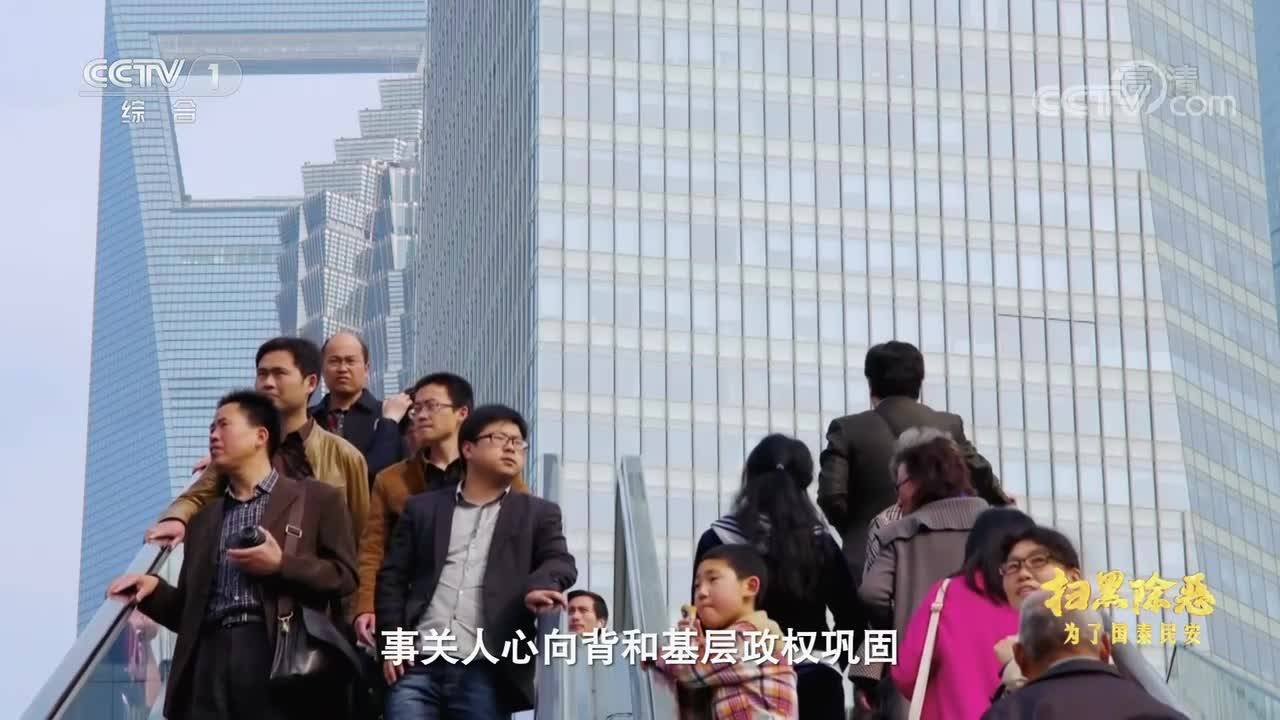 扫黑除恶——为了国泰民安 战略决断