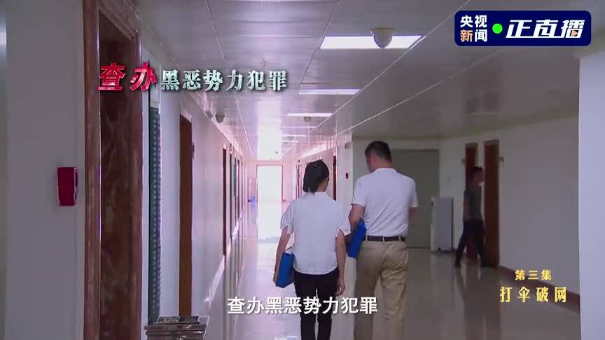 扫黑除恶——为了国泰民安 第三集 打伞破网