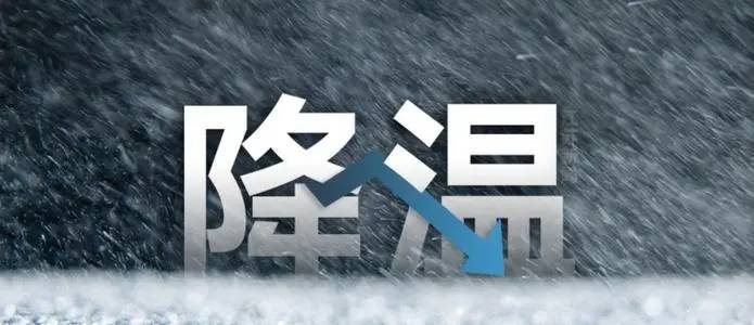 【天气】寒潮来袭，这个温度总算给冬天一个“交代”了！