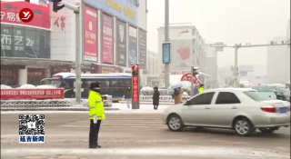 各部门以雪为令 全力应对降雪天气