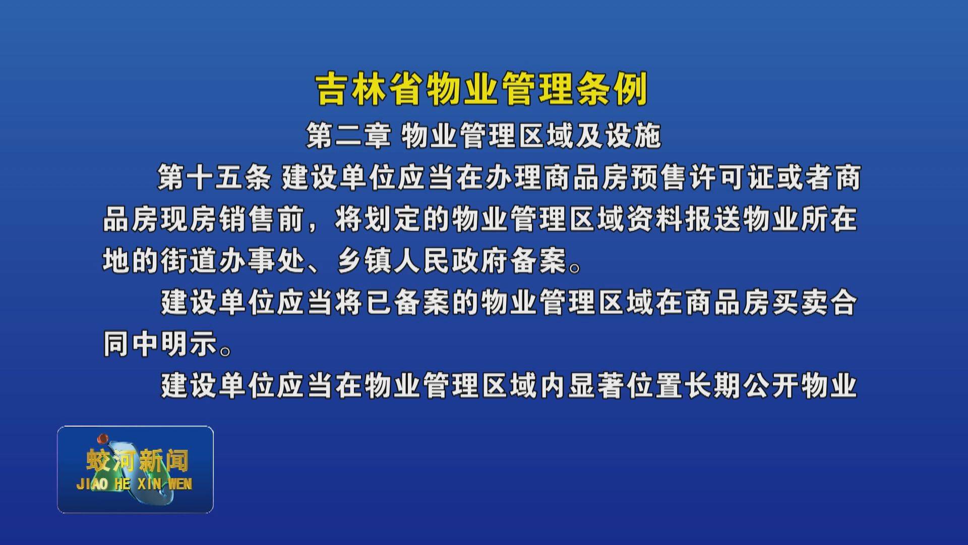 《吉林省物业管理条例》解读（第二章 第十五条）