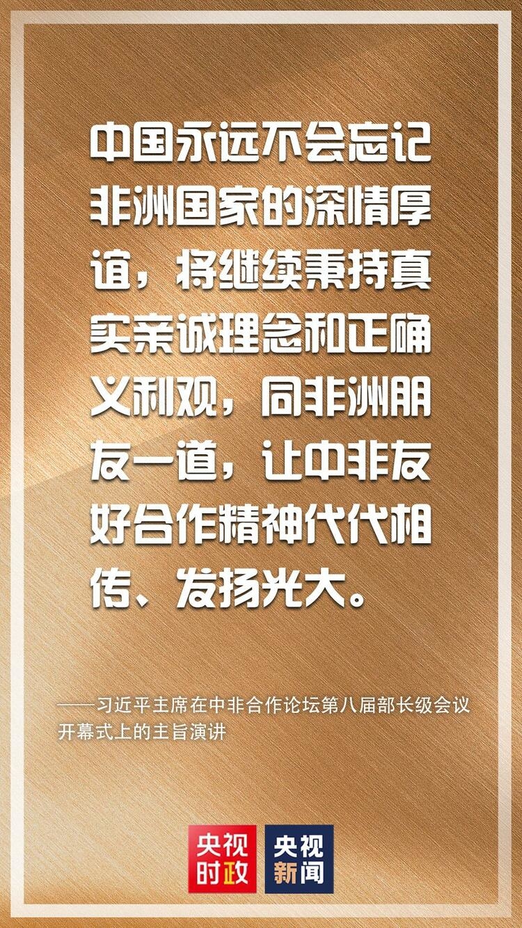 金句来了！习近平在中非合作论坛第八届部长级会议开幕式上发表主旨演讲