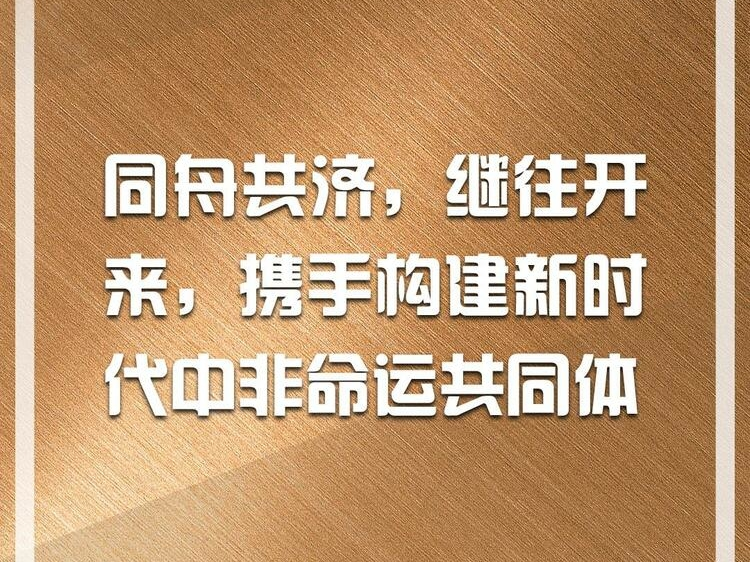 金句来了！习近平在中非合作论坛第八届部长级会议开幕式上发表主旨演讲