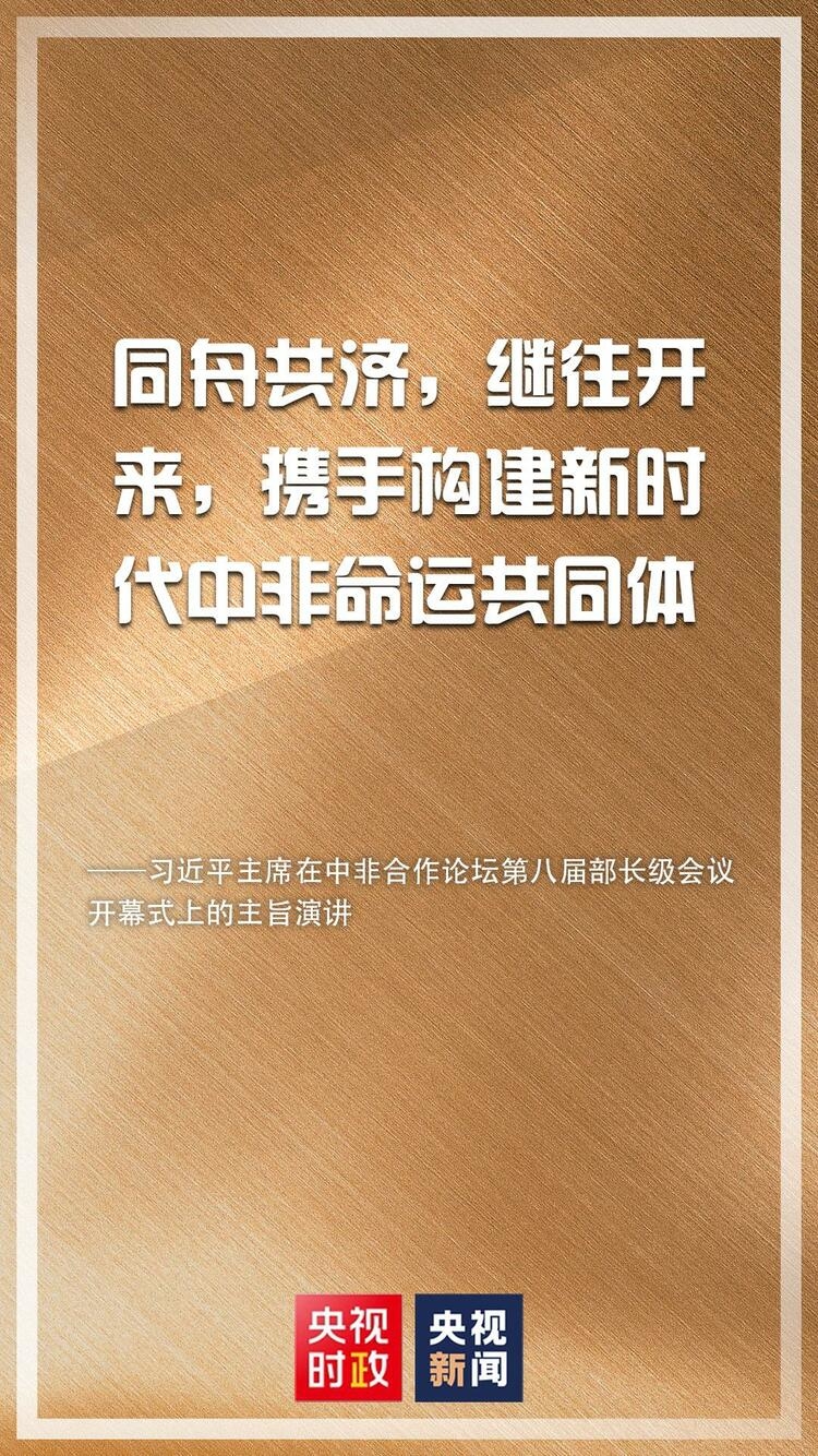 金句来了！习近平在中非合作论坛第八届部长级会议开幕式上发表主旨演讲