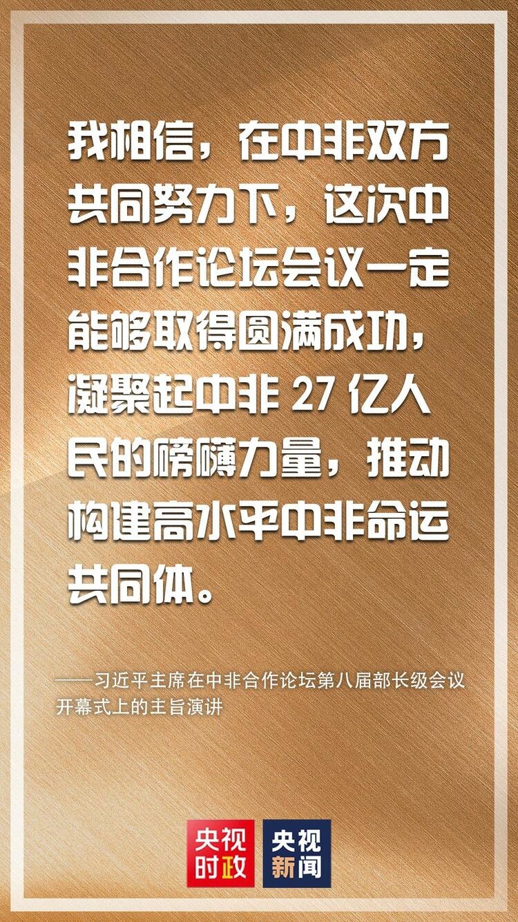 金句来了！习近平在中非合作论坛第八届部长级会议开幕式上发表主旨演讲