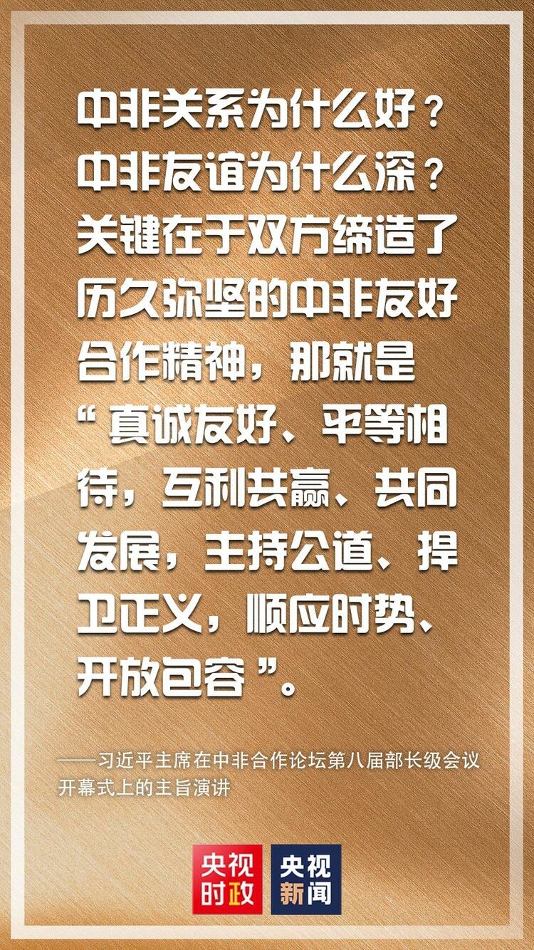 金句来了！习近平在中非合作论坛第八届部长级会议开幕式上发表主旨演讲